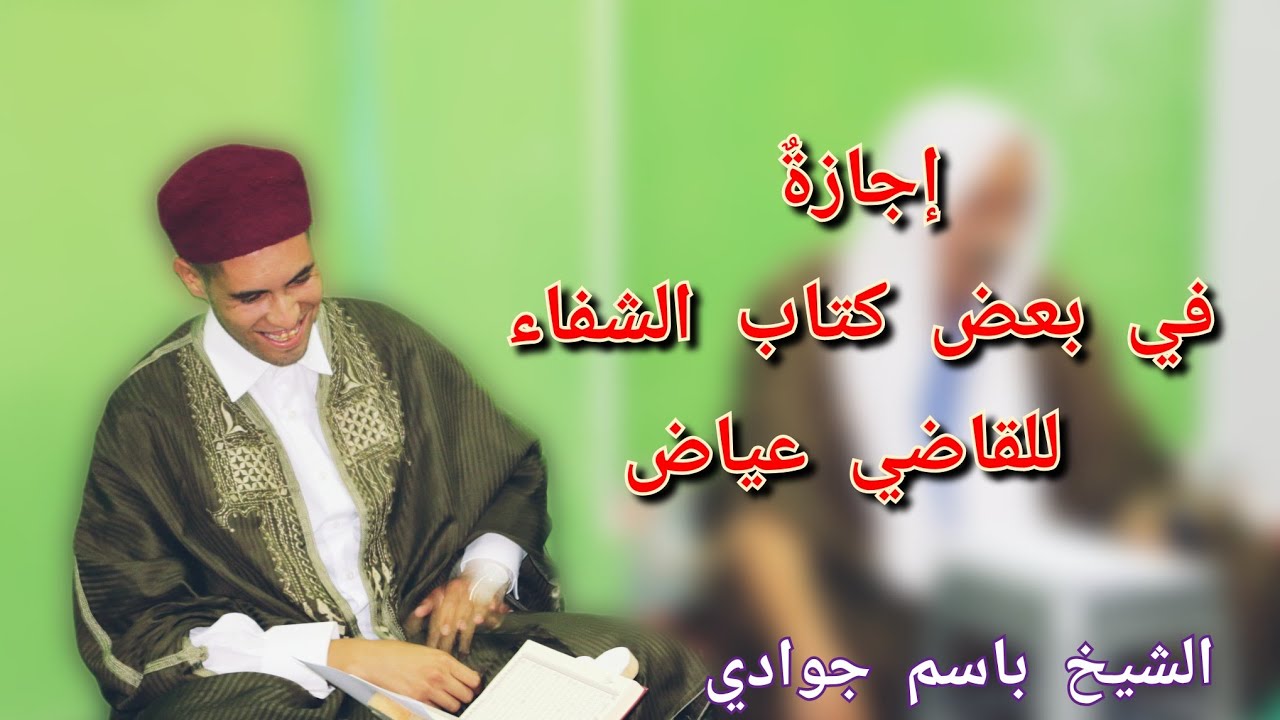 إجازةٌ في الباب الثاني من كتاب الشّفا بمناسبةِ المولد النبويّ الشريف 1444هـ