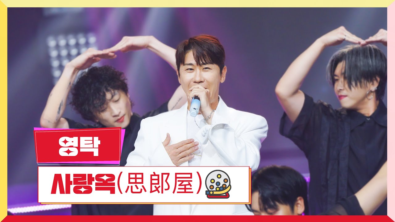 [클린버전] 영탁 - 사랑옥 💰미스터로또 65회💰 TV CHOSUN 240906 방송 ♥️신곡!!♥️