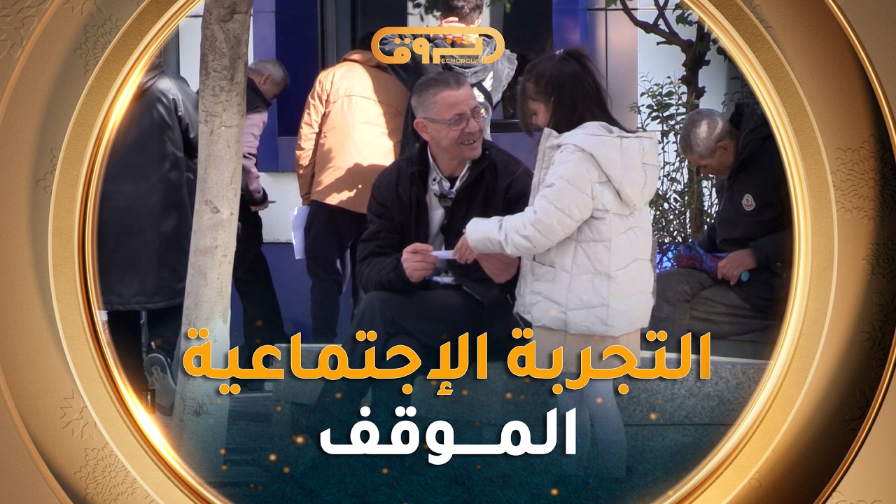 الموقف العدد الثامن | هكذا كانت ردة فعل المارة عند قراءة القصاصات