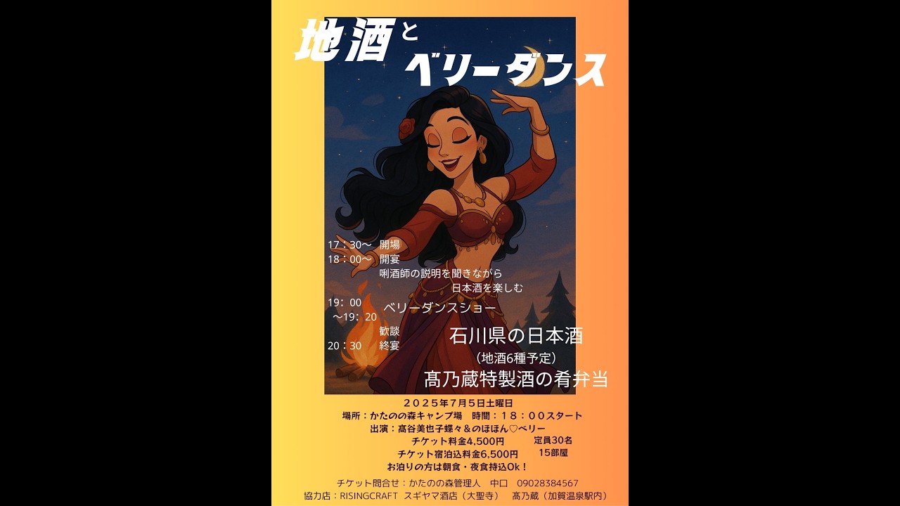 ２０２５年７月５日(土)　かたのの森キャンプ場　利き酒会　ベリーダンス