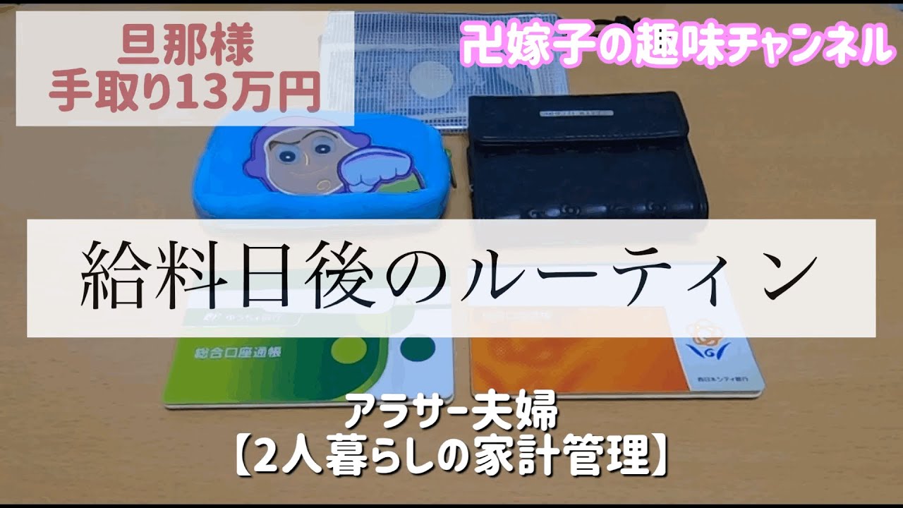 【家計管理】 家計簿 / 給料日ルーティン / 旦那様手取り13万円