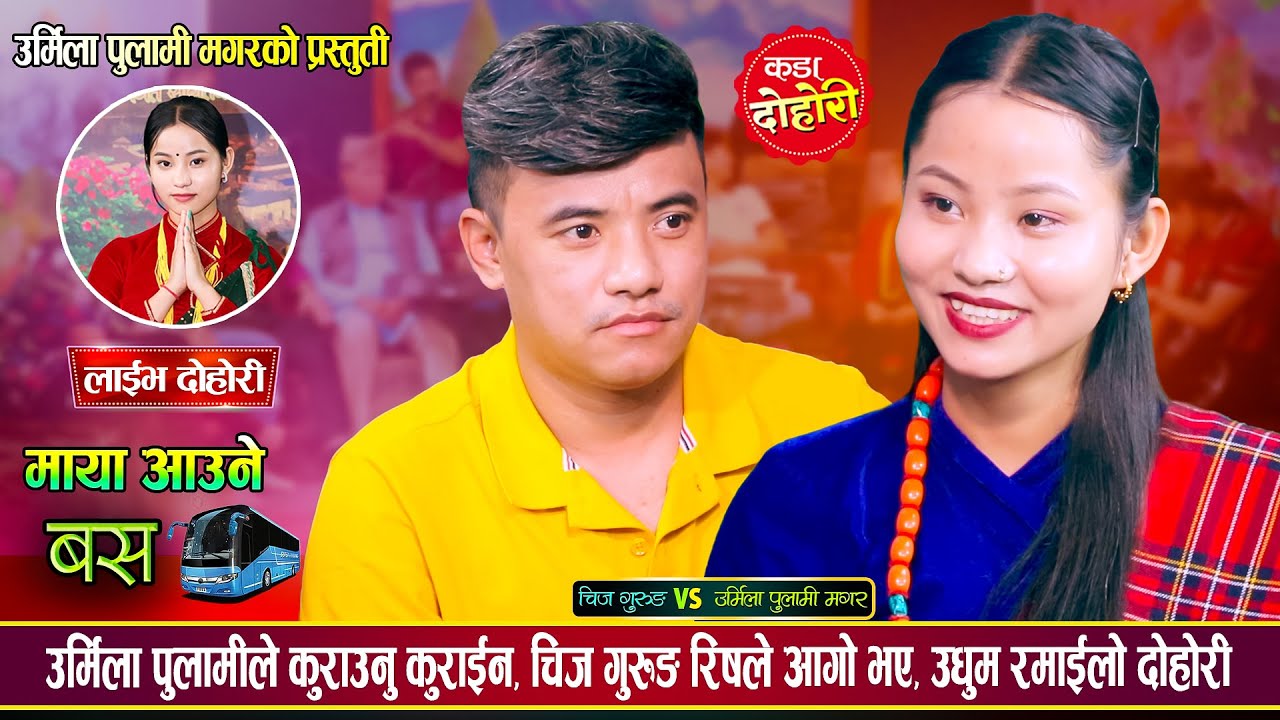 चिज गुरुङले गाई कराउँदा पनि बस कराएझै लाग्छ भनेपछि, उर्मिला सँग कडा भिडन्त | Chij Vs Urmila Dohori