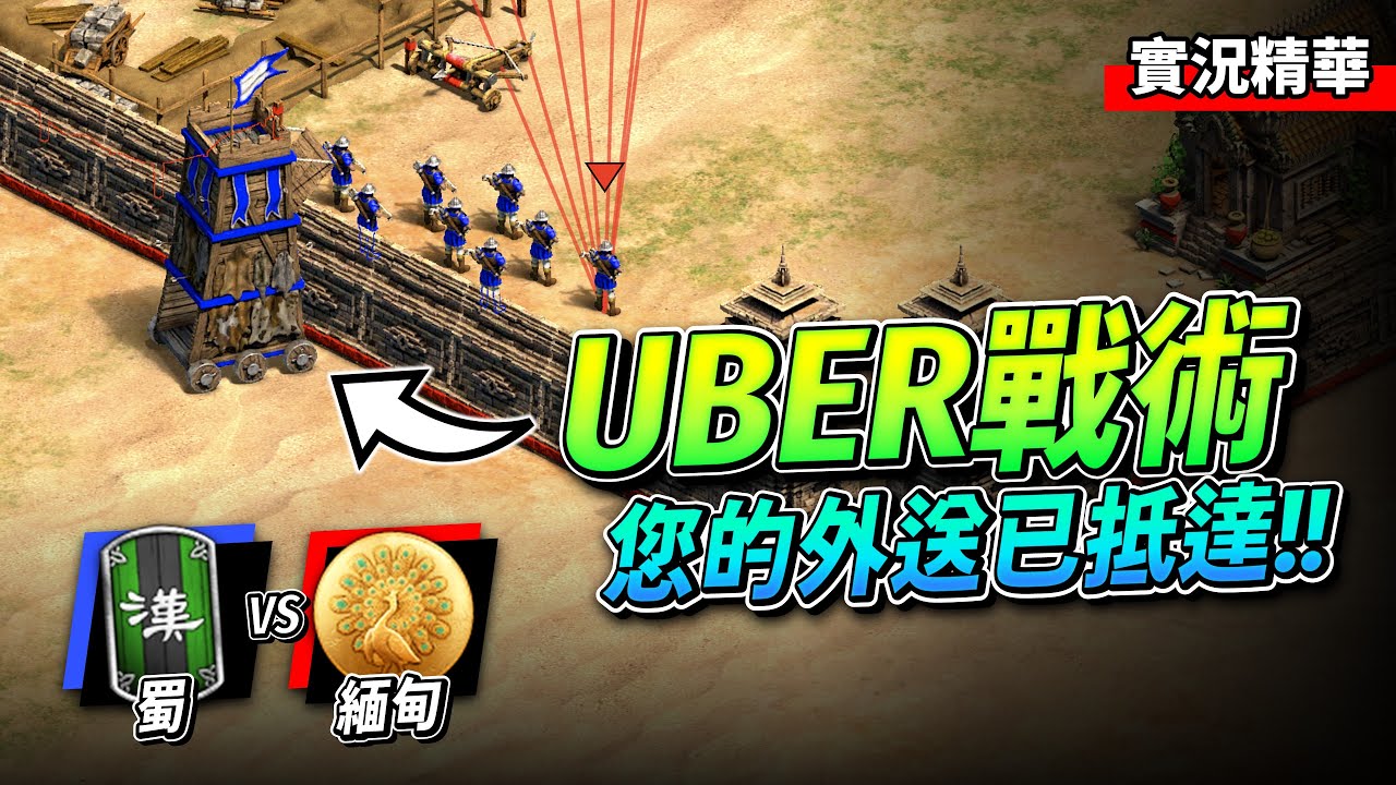 DauT 世紀軍神對上司馬 Yo！Uber外送戰術登場？這是一場天才們的世紀頭腦戰！｜蜀 vs 緬甸｜實況精華