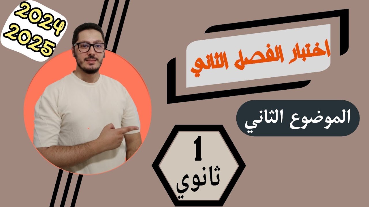 اختبار الفصل الثاني فيزياء 2025 | النموذج رقم 02 | السنة الأولى ثانوي