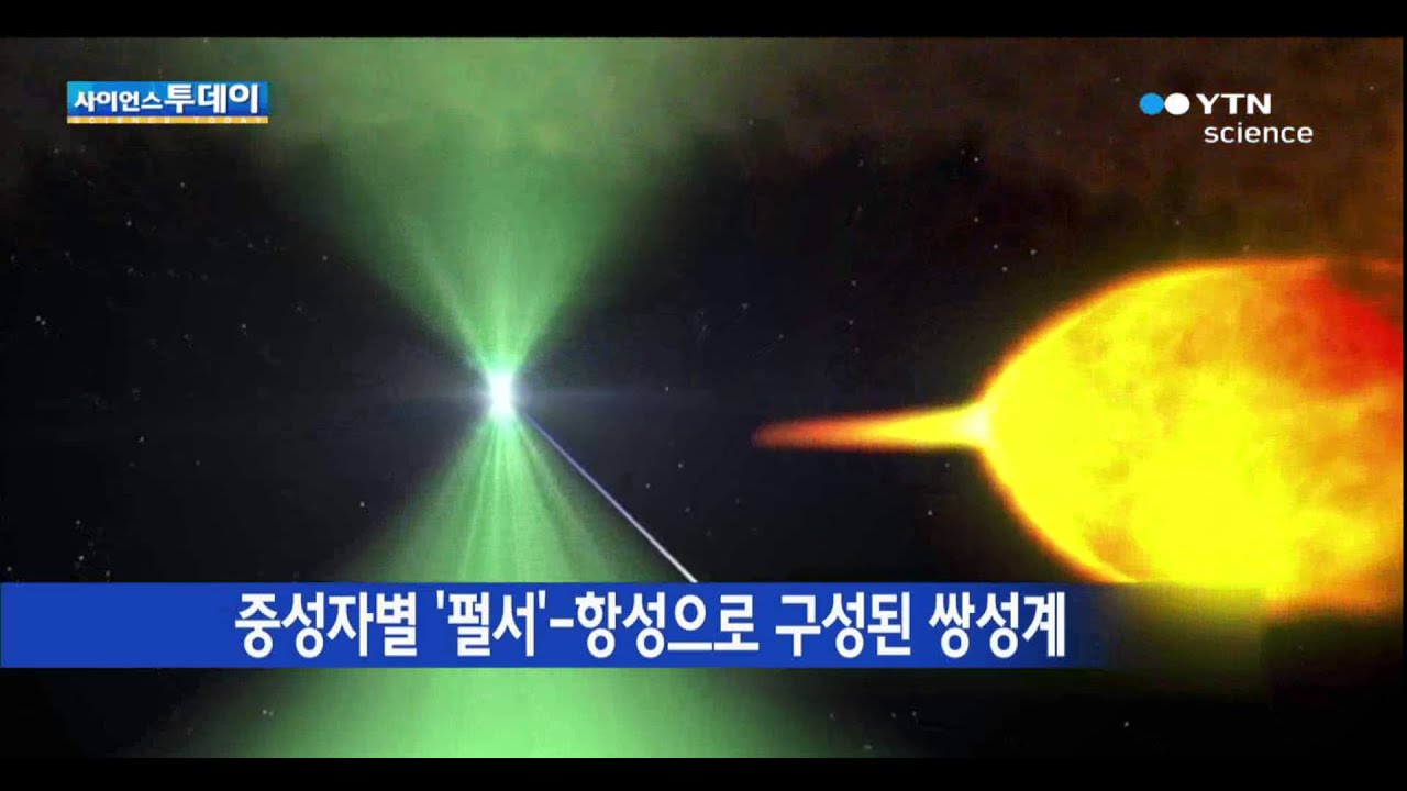 변신하는 중성자별&hellip;트랜스포머 펄서 관측 / YTN 사이언스