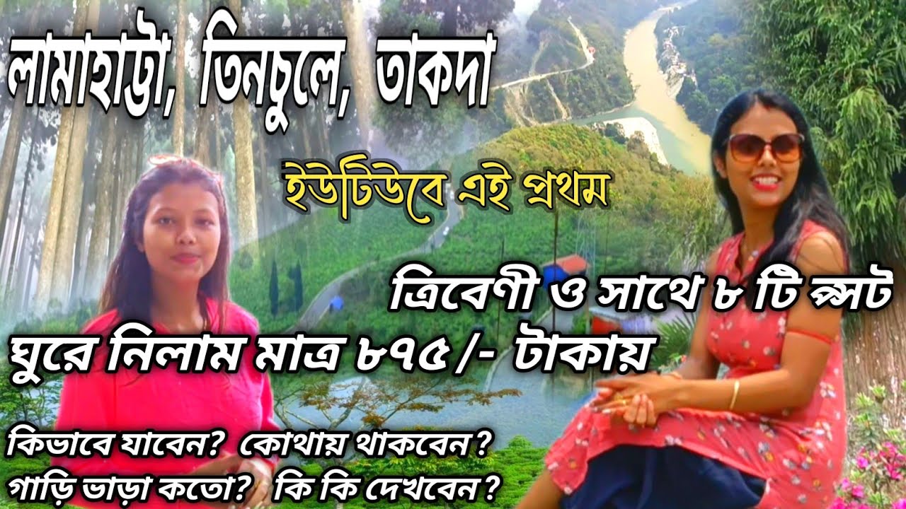 দার্জিলিং Offbeat তিনটি গ্রাম | মাত্র ৮৭৫ /-টাকায় | Tinchuley Takdah Lamahatta Tour |Darjeeling Tour
