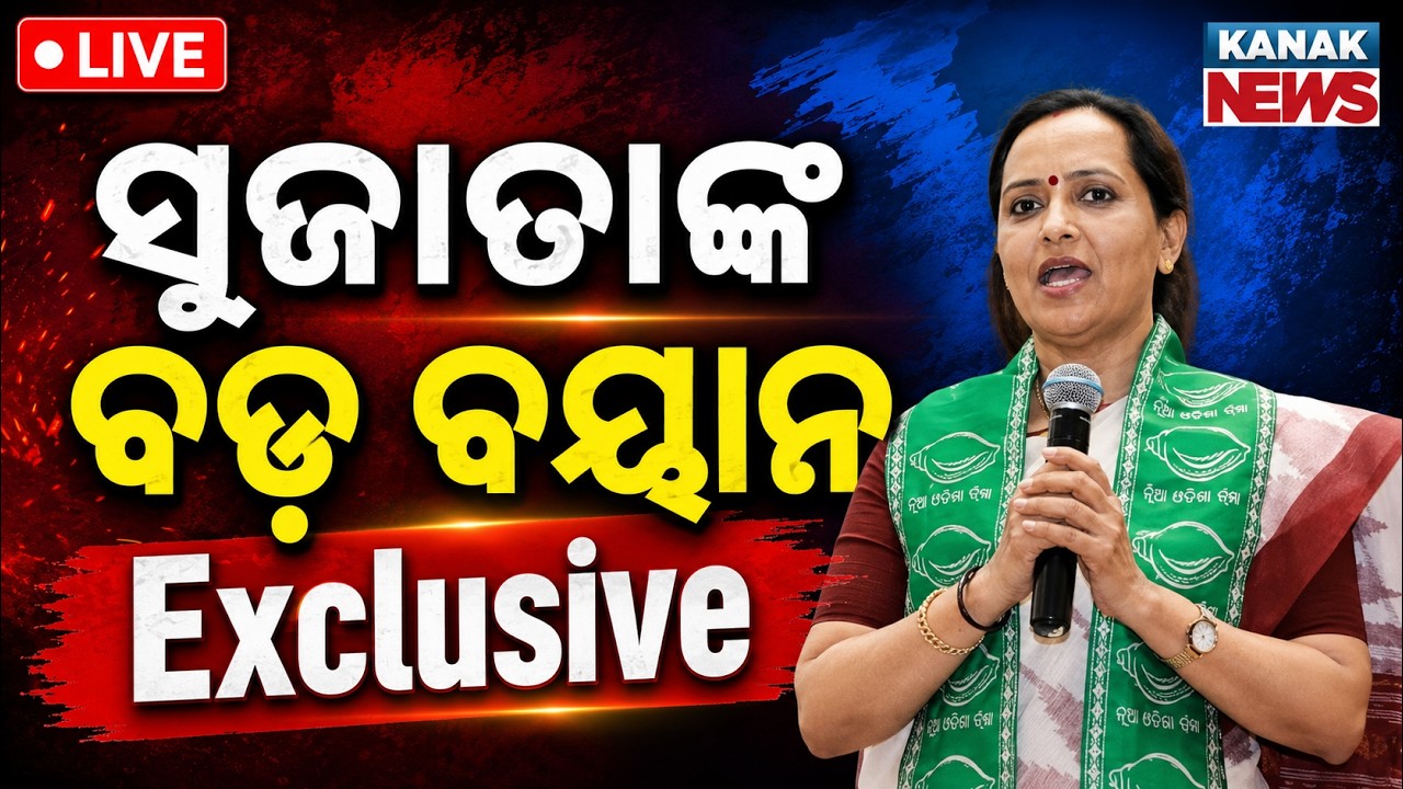 🔴Exclusive ସୁଜାତାଙ୍କ ବଡ଼ ବୟାନ | Naveen Patnaik Live | Sujata Karthikeyan Joins BJD | Odisha Politics