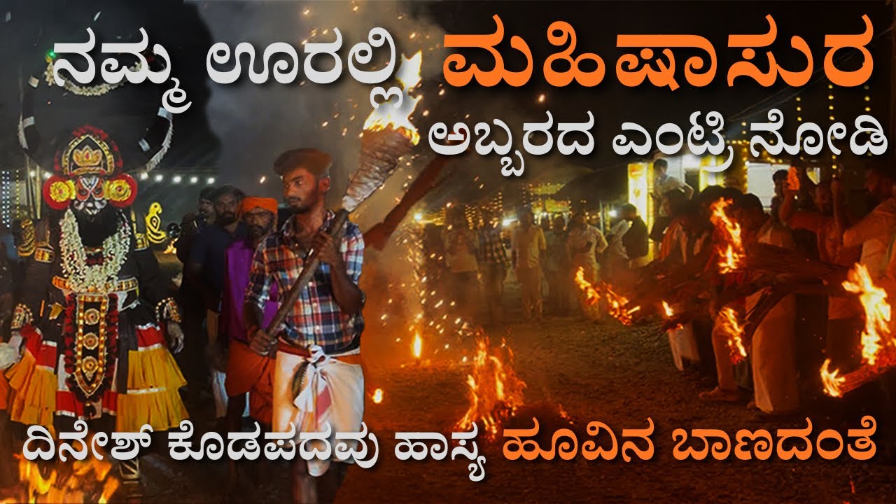 “ಮಹಿಷಾಸುರ” ಭಯಾನಕ Entry?😱😳 ನಗೋದಂತು ಗ್ಯಾರಂಟಿ😂 Dinesh Kodapadavu Comedy| Hoovina Banadanthe