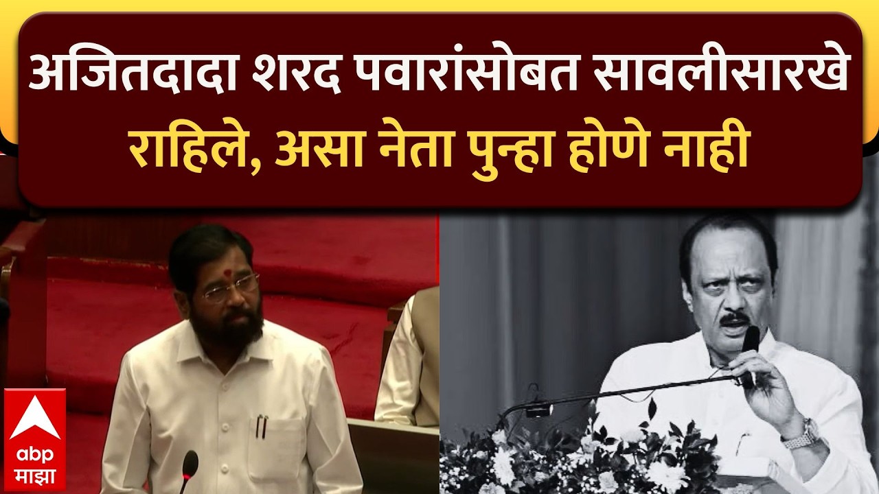 Eknath Shinde on Ajit Pawar : अजितदादा शरद पवारांसोबत सावलीसारखे राहिले, असा नेता पुन्हा होणे नाही