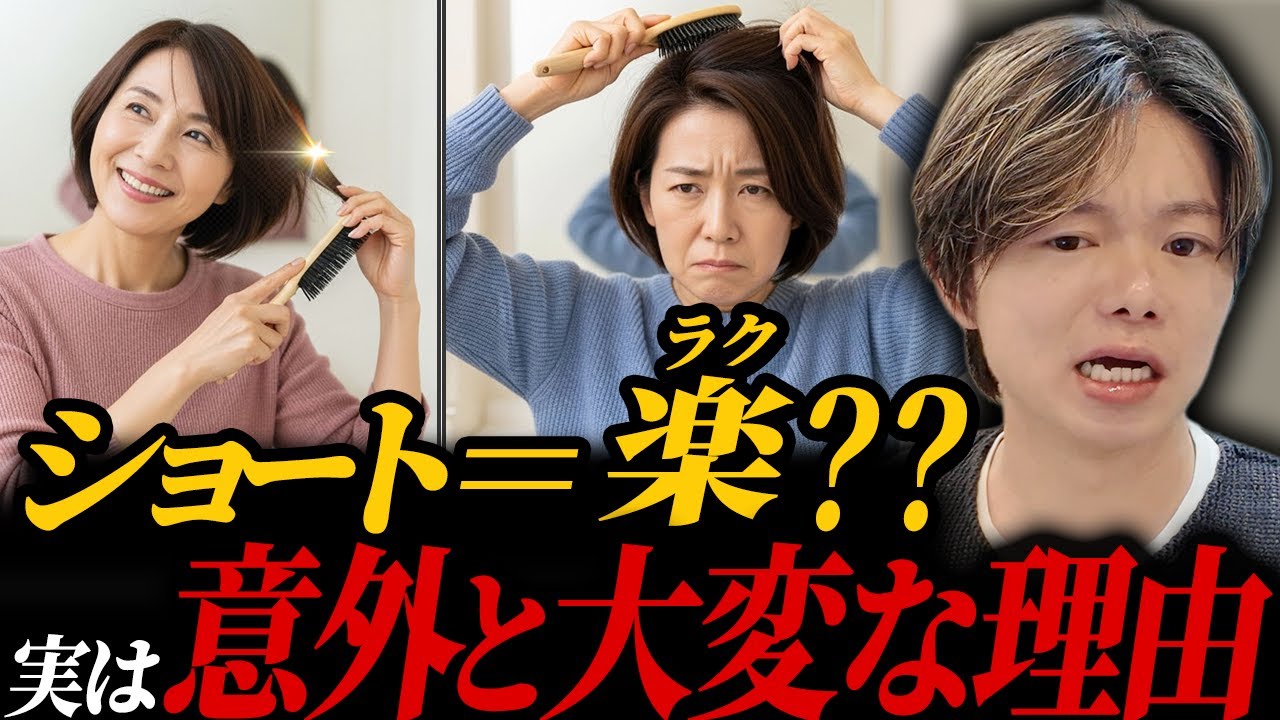【勘違いです】なぜショートにしてもラクにならないのか？失敗する人の共通点を解説します。