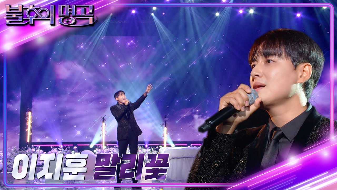 이지훈 - 말리꽃 [불후의 명곡2 전설을 노래하다/Immortal Songs 2] | KBS 221022 방송
