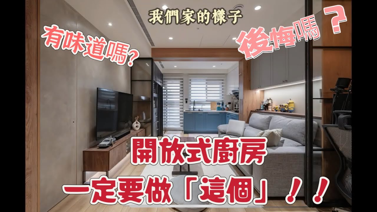 開放式廚房「一定」要做這個!!!做了真的完全不後悔，沒做才後悔!!!