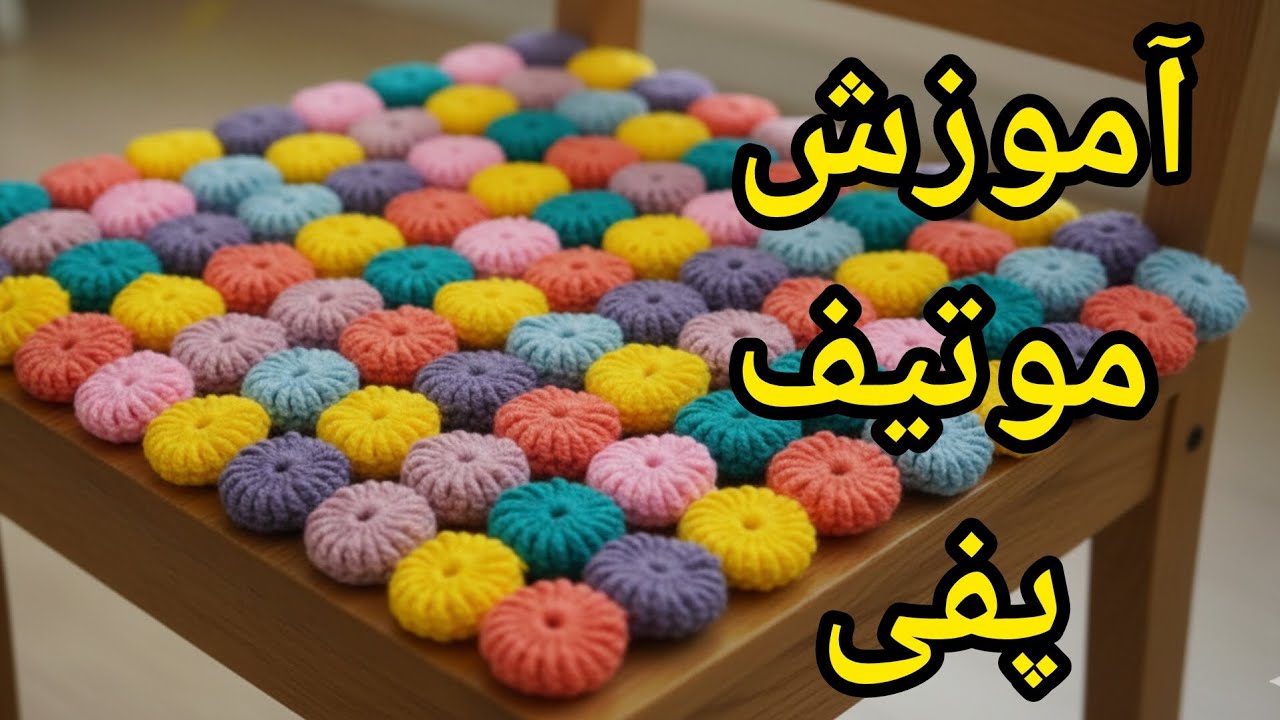 آموزش موتیف پفی جذاب 😍 فقط با دو رج ❌همراه با اتصال 🥰 مناسب زیر نشیمن صندلی  یا تشک مناسب شالمبل ❤️