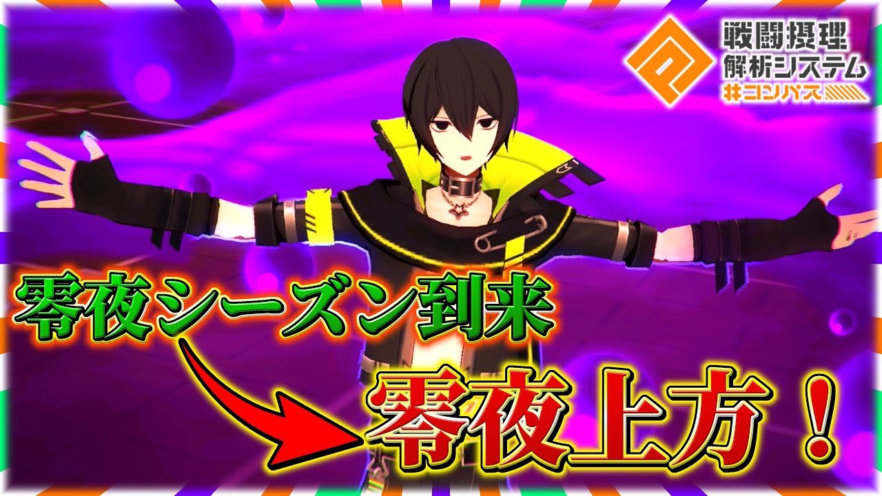 弱点だったHPが上方され通常も強くなり【良】キャラになった零夜のオススメ立ち回りを紹介‼️【#コンパス 】