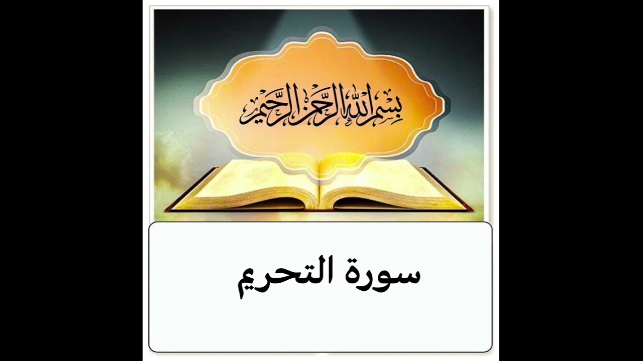 سورة التحريم مكرر ابراهيم الاخضر