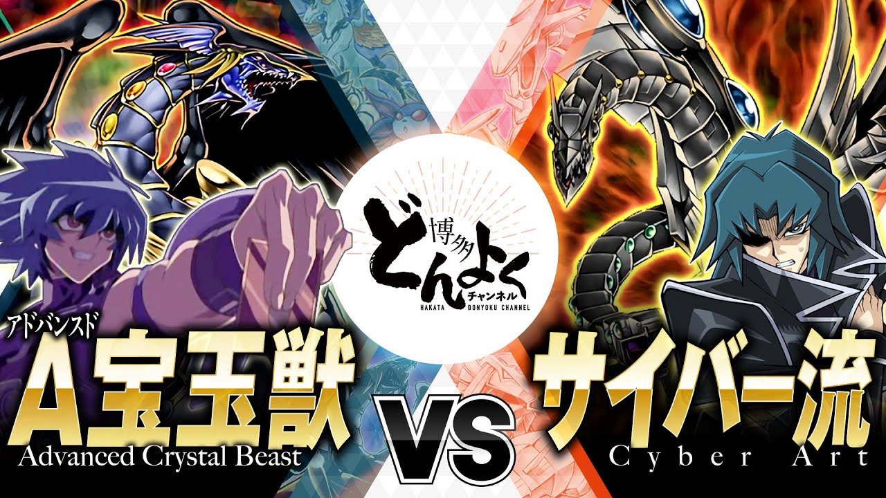 【#遊戯王】至高にして最高の輝き！！究極ドラゴン対決！！アドバンスド宝玉獣 vs サイバー流【#博多どんよく】