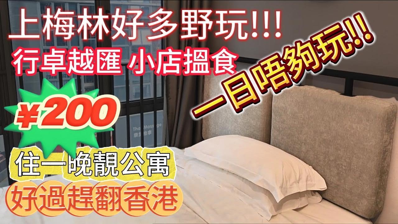 (2024-10：酒店已改名及貴了很多) 上梅林高級公寓酒店 200蚊住得舒適 周邊又多野食同玩 | 訂房心得 | 酒店試伏 | 輝煌時代大廈 | 深圳酒店 | 福田酒店 | 上梅林酒店 |