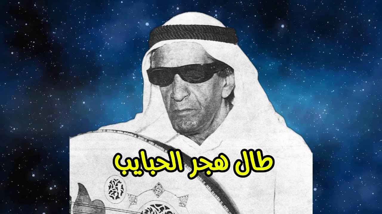 عبدالله فضالة - طال هجر الحبايب ( النسخة الأصلية )