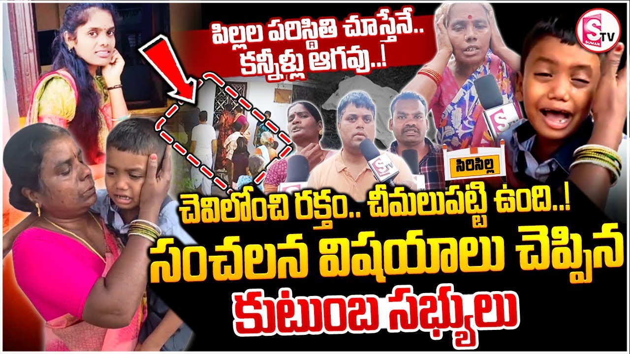 Sircilla Ramya Husband Reveal Facts | Ramya Kids Emotional Video | Rajanna Sircilla District Tragedy