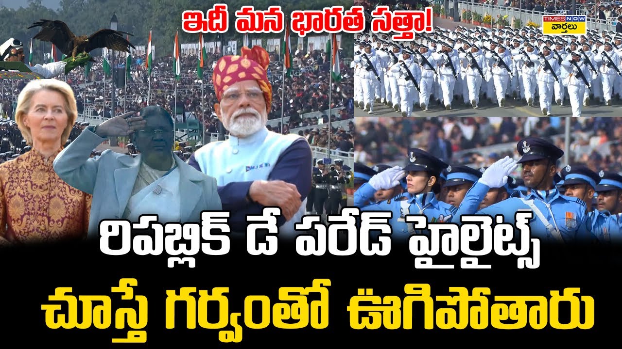Republic Day 2026 Parade || రిపబ్లిక్ డే పరేడ్ హైలైట్స్ చూస్తే గర్వంతో ఊగిపోతారు || Droupadi Murumu