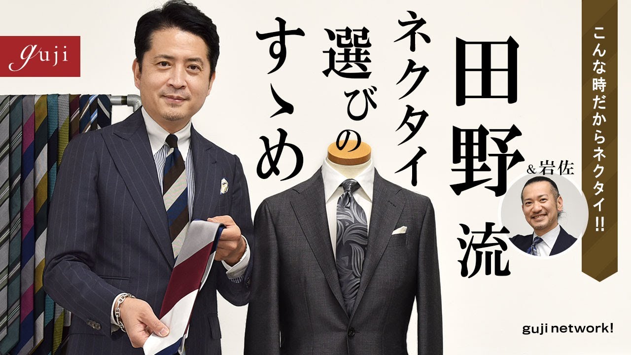 【guji】こんな時だからネクタイ!!　田野流ネクタイ選びのすゝめ