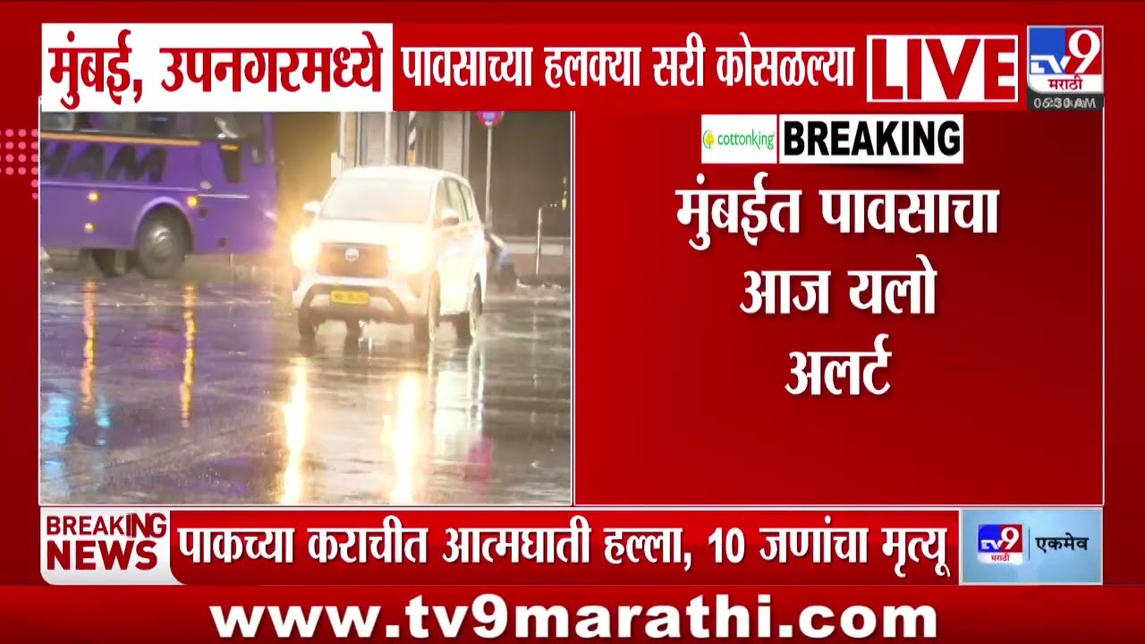 Mumbai Rain | मुंबईसह उपनगरात रिमझिम पावसाला सुरुवात | Weather Update