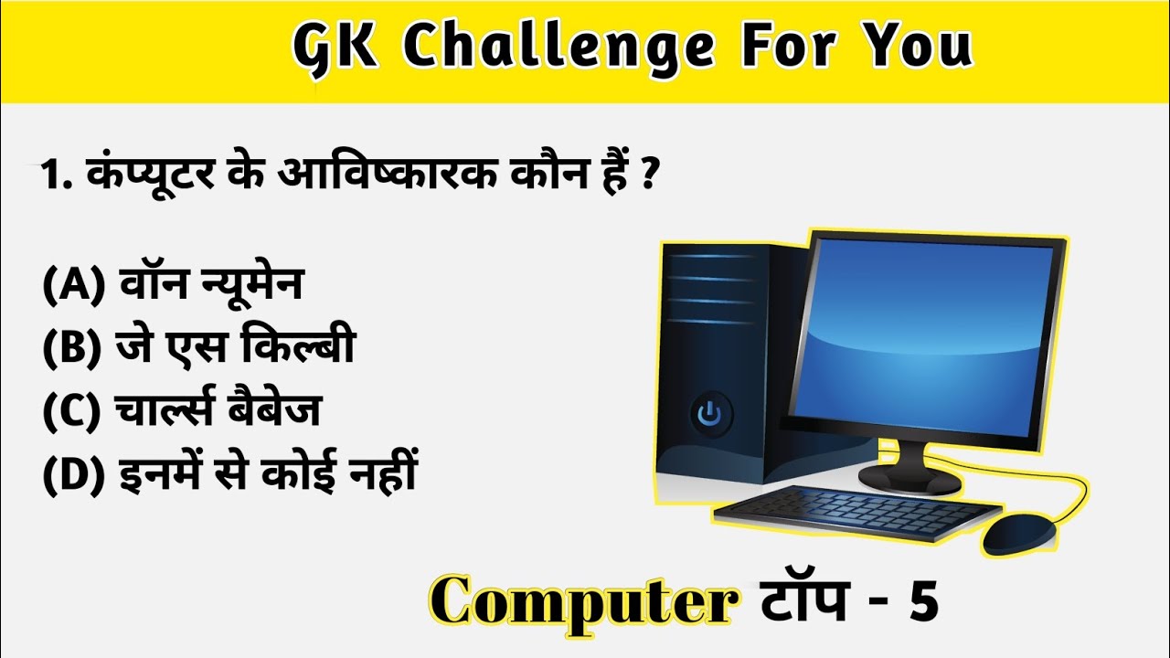 कंप्यूटर का आविष्कार किसने किया था? GK inHindi | Gk test | GK today | Gk #Gk #quiz #computer #2023