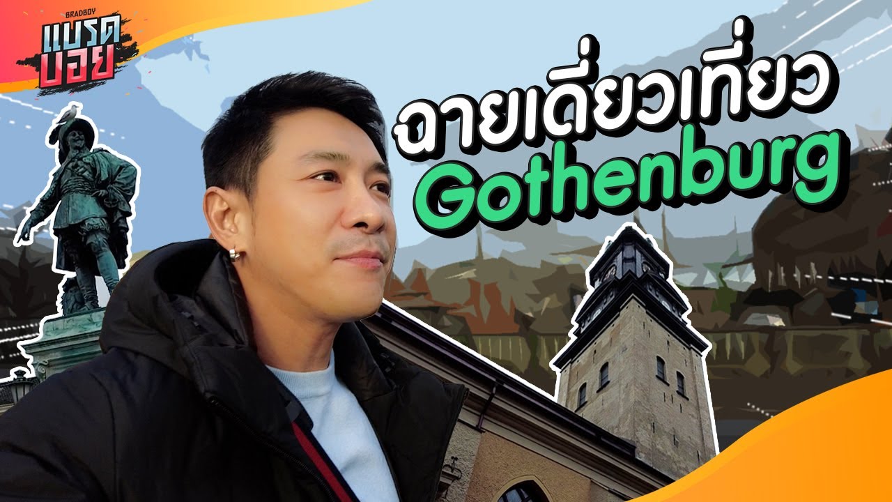 เปิดประสบการณ์ใหม่ พาทัวร์ Gothenburg ครั้งแรก!!! | Bradboy
