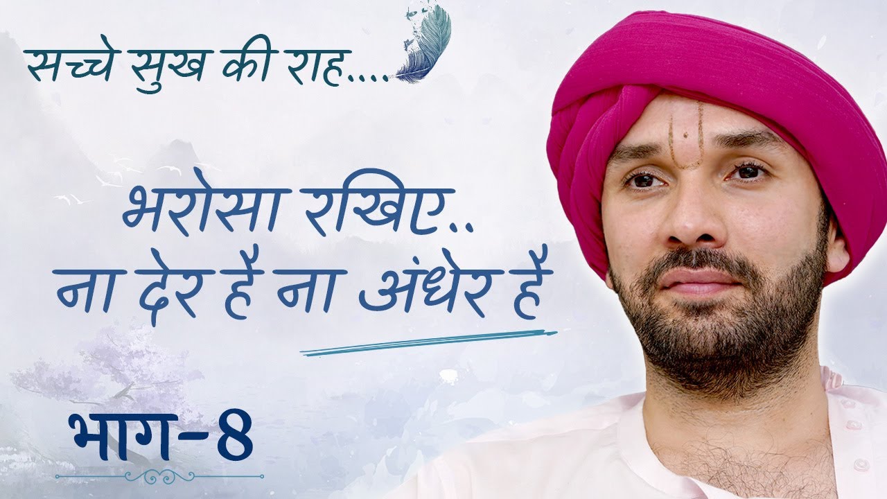 भरोसा रखिए..ना देर है ना अंधेर है | Sache Sukh Ki Raah | Part 08 | Shree Hita Ambrish Ji | 2022