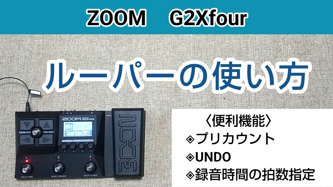 ZOOM  G2Xfour  ルーパーの使い方