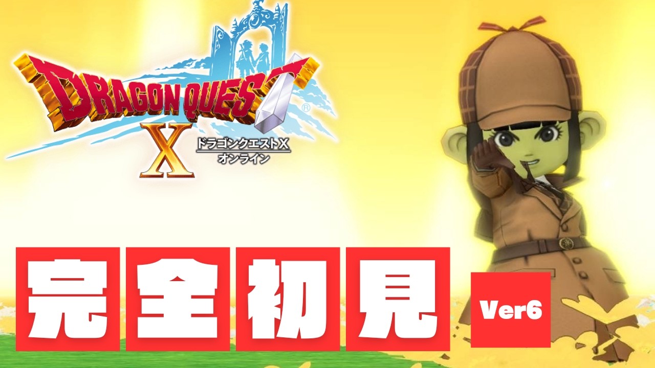 完全初見『ドラクエ10』Ver6も ガンガンいこうぜ 44日目 ネタバレあり