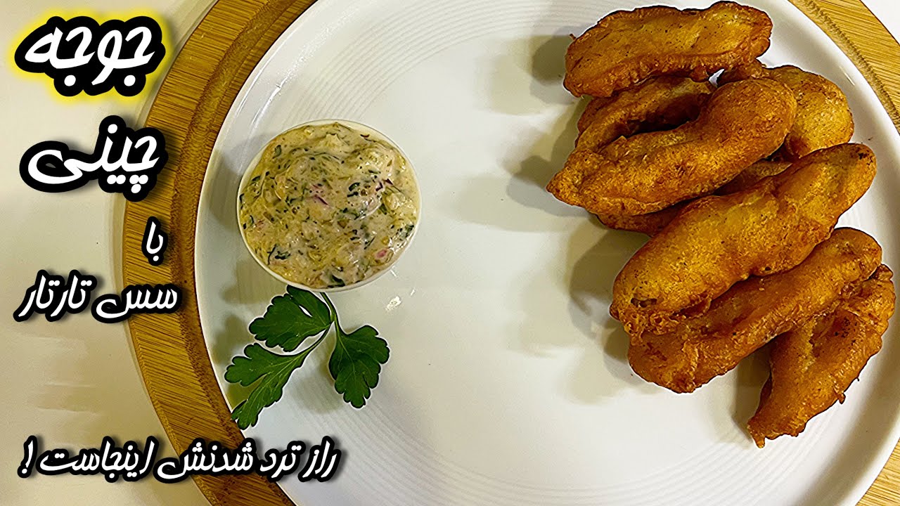 جوجه‌چینی ترد و پفکی با سس تارتار مخصوص! خوشمزه‌تر از رستوران 🤤🍗🔥