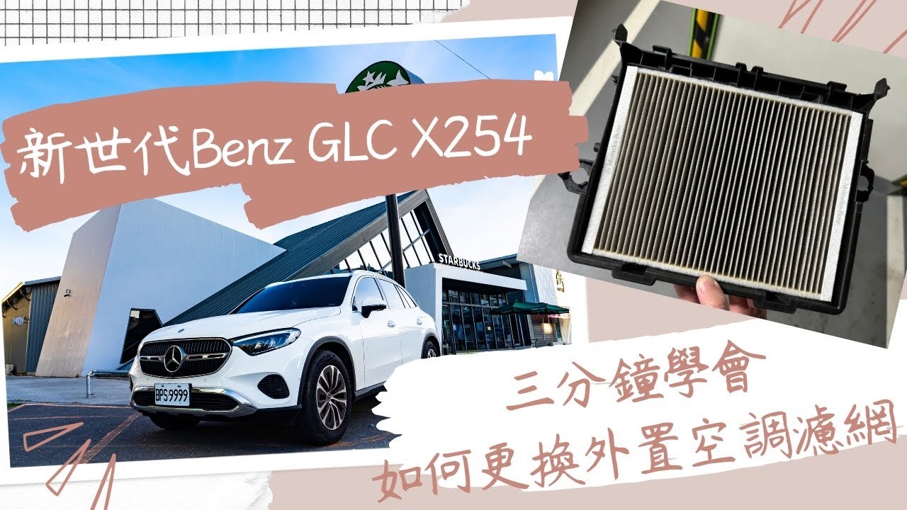 新世代Benz GLC X254 三分鐘學會更換外置空調濾網