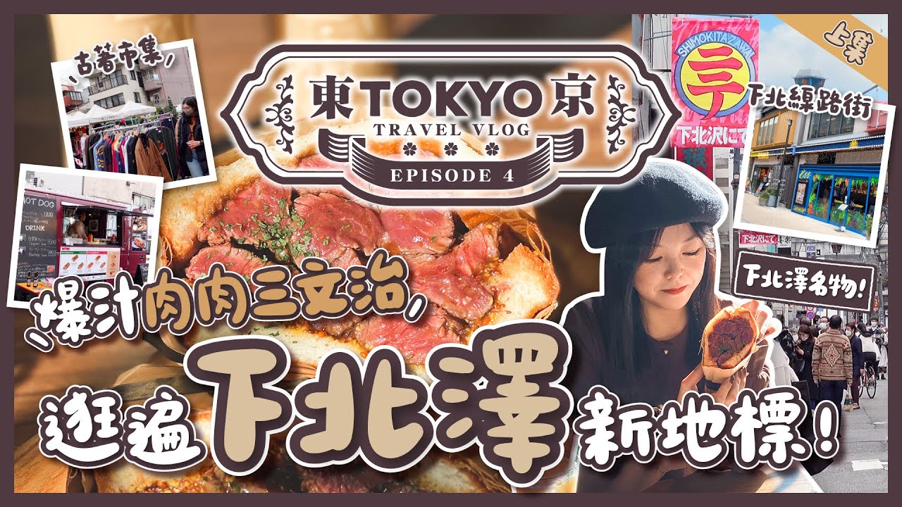 【東京自由行🇯🇵EP#4】下北澤名物！爆汁牛肉三明治🥪來逛遍下北澤新地標吧｜個性商店集中地RELOAD｜集裝箱潮流據點MIKAN｜下北澤商店街｜日本東京｜旅遊Vlog