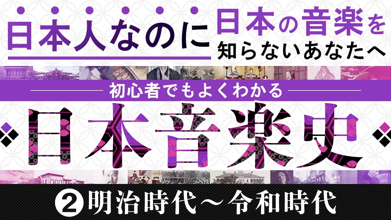 日本音楽史② 〜日本人なのに日本の音楽を知らないあなたへ〜【明治時代〜令和時代】