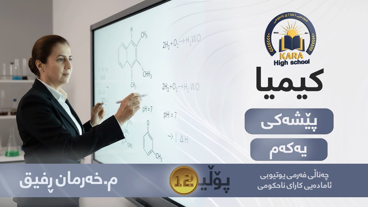 کیمیا - پۆلی - 12 -  م.خەرمان ڕەفیق -  - پێشەکی