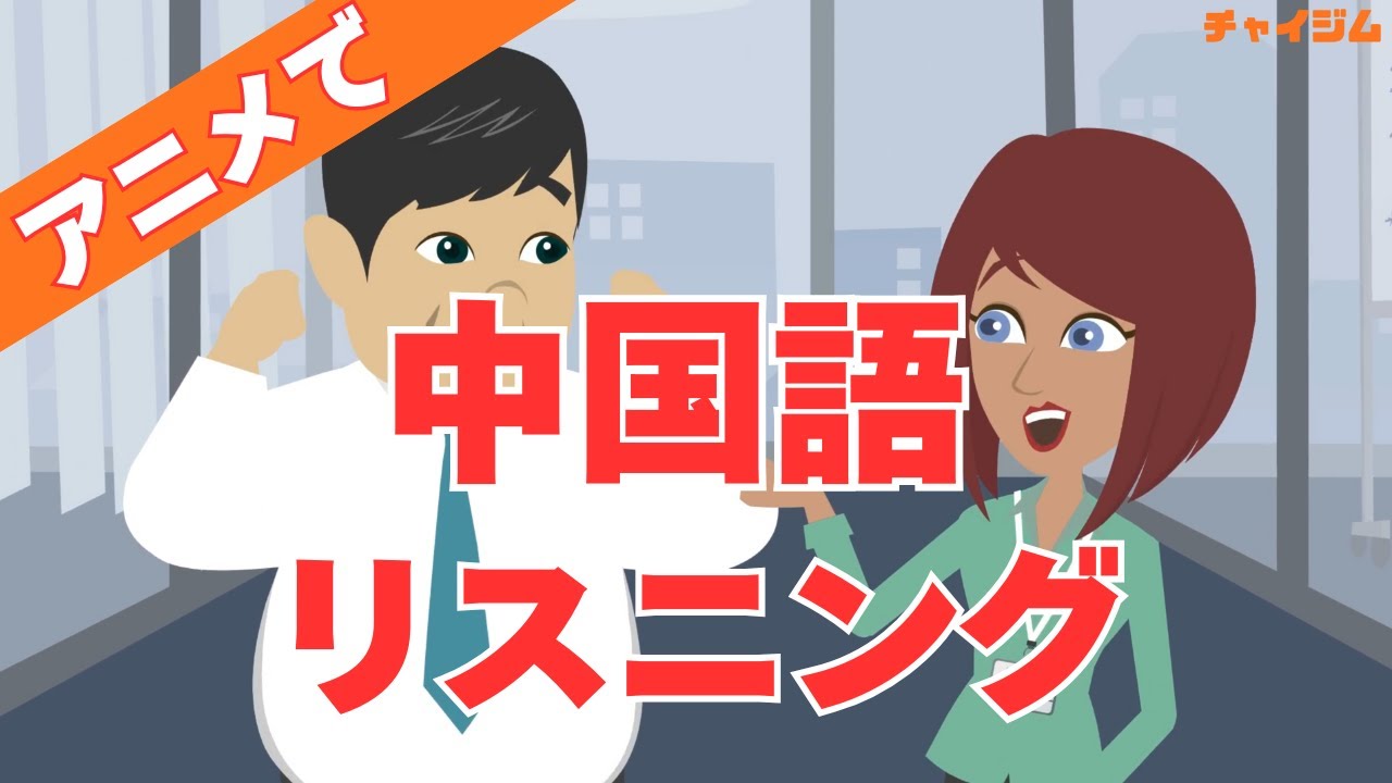 【中国語リスニング】アニメで街角中国語会話 #３ スーパー、オフィス、駅