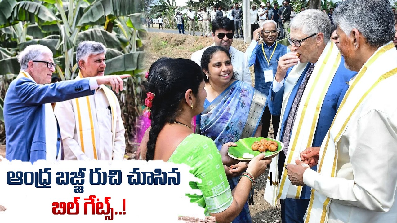 ఆంధ్ర బజ్జీ రుచి చూసిన బిల్ గేట్స్..! |  Bill Gates Tries Andhra Bajji! | Amaravati Visit
