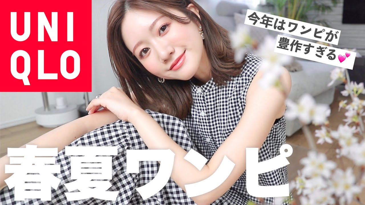 え、これがユニクロ…😳?! 可愛すぎるおすすめ春夏ワンピース５選👗💕