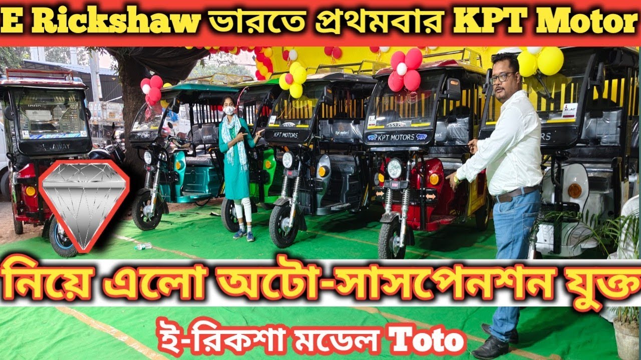 E Rickshaw ভারতে প্রথমবার KPT Motor নিয়ে এলো অটো-সাসপেনশন যুক্ত ই-রিকশা মডেল Toto
