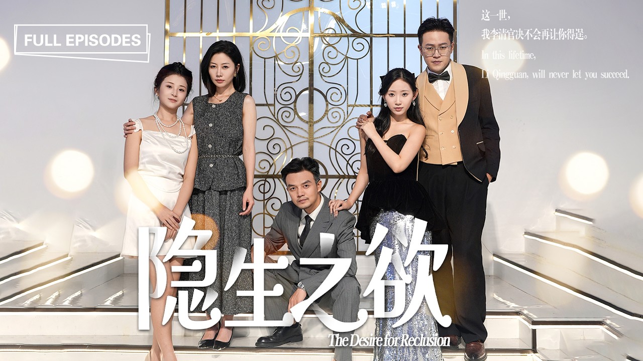 ❤️‍🔥前世好心收養養女，卻被她害得家破人亡！重生後她不再心軟，親手打碎養女的陰謀，奪回一切：「這一世，我要讓你血債血償！」|《隱生之欲》  #短剧 #最火短剧 #cdrama