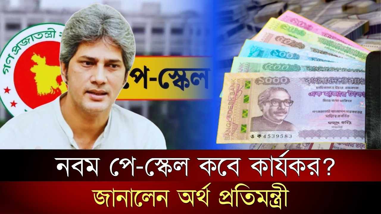 নবম পে-স্কেল কার্যকর হবে কবে? অর্থ প্রতিমন্ত্রীর গুরুত্বপূর্ণ বক্তব্য | পে_স্কেল | JagrotoEye News