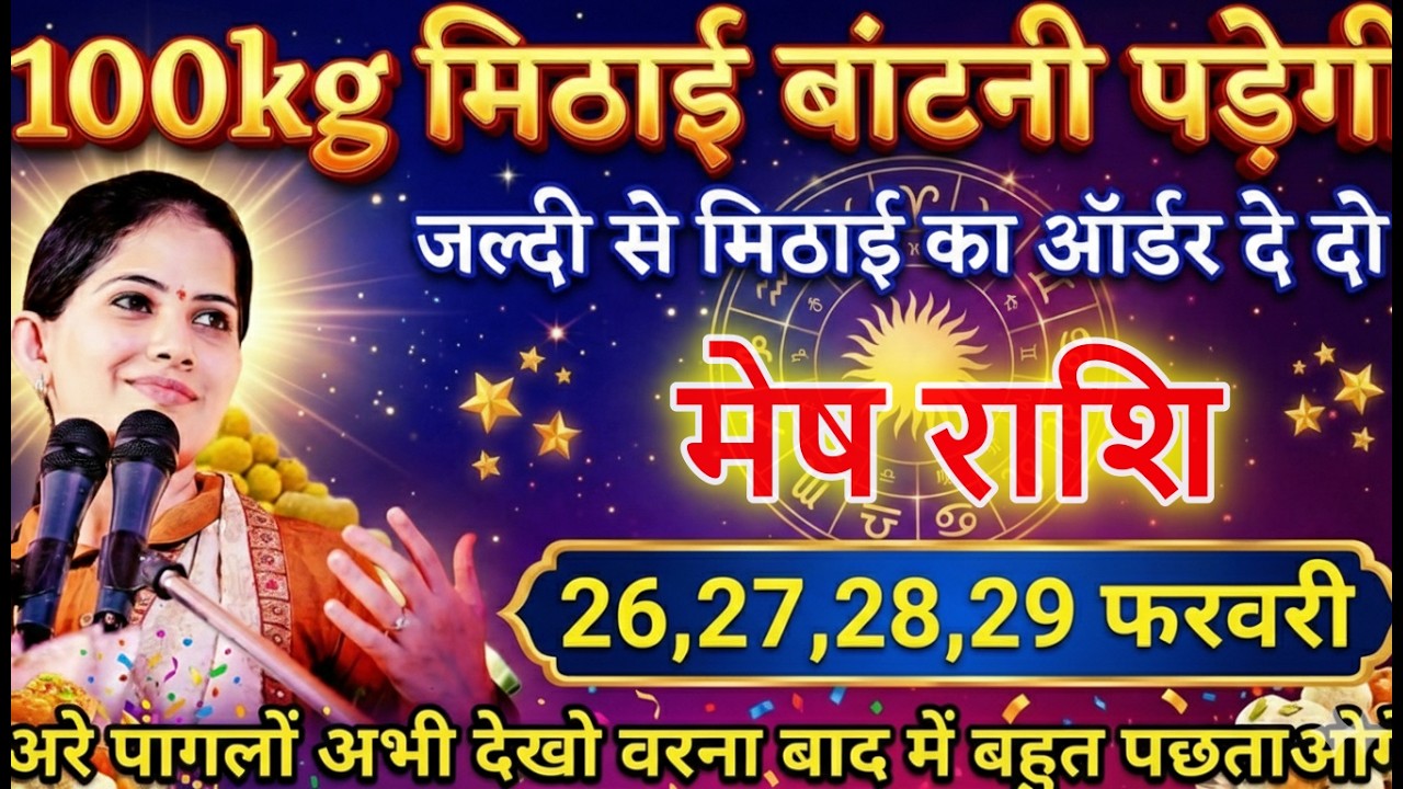 मेष राशि वालों 25,26,27 फरवरी 100kg मिठाई बांटना पड़ेगा बड़ी खुशखबरी #meshrashi
