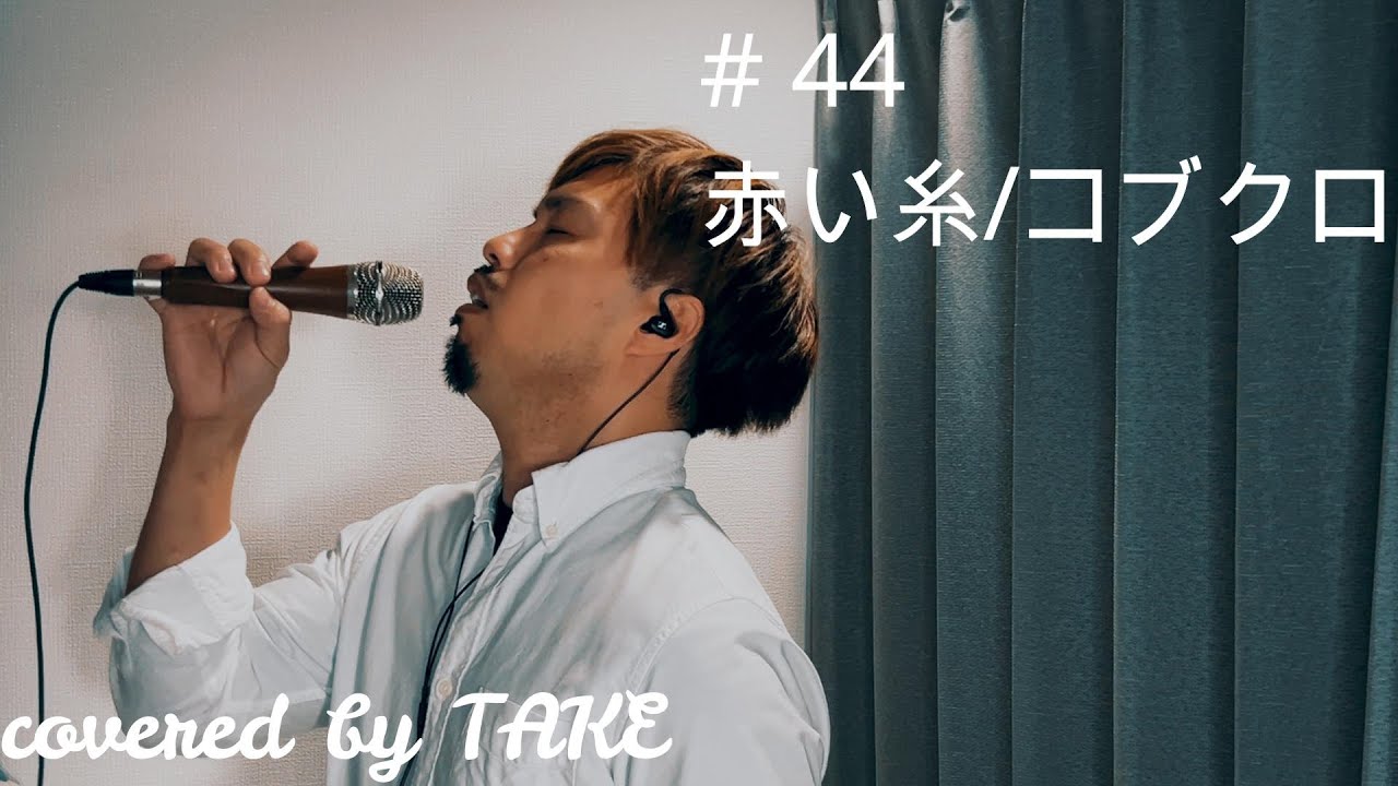 【歌ってみた】＃ 44 赤い糸/コブクロ
