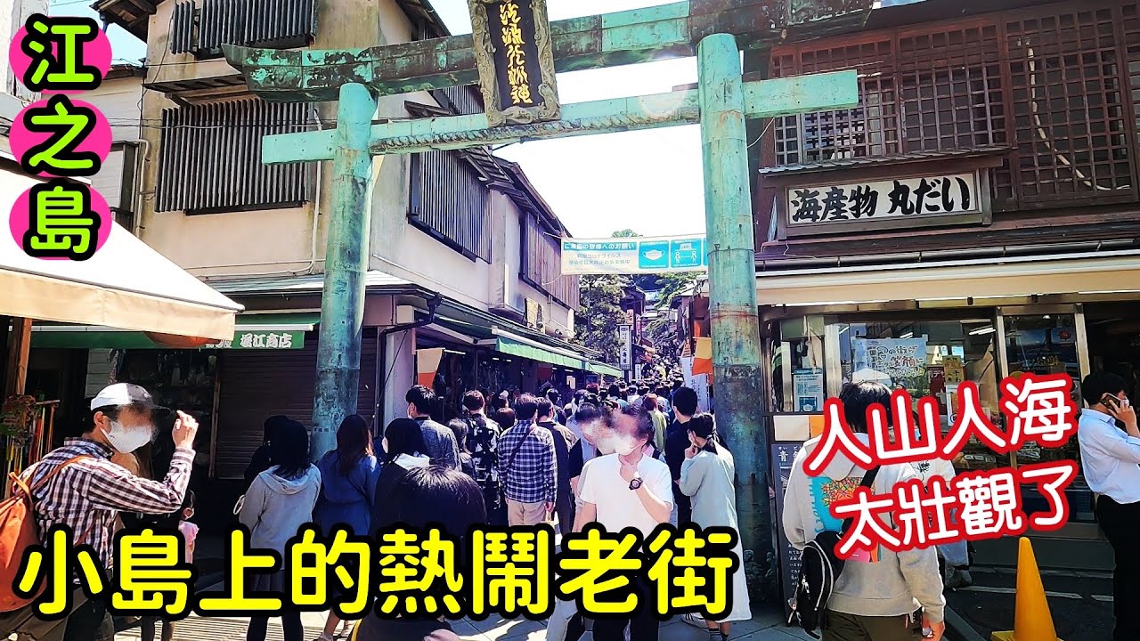 日本自由行，江之島老街小吃，醬油糰子，老鋪豆沙饅頭，起司球，海鮮肉包，巧達湯可樂餅，日本旅遊，湘南自由行