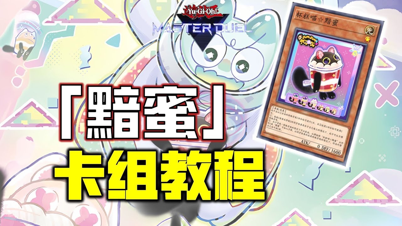 【游戏王MD】黯蜜卡组教程！可可爱爱的耄耋大人来了！