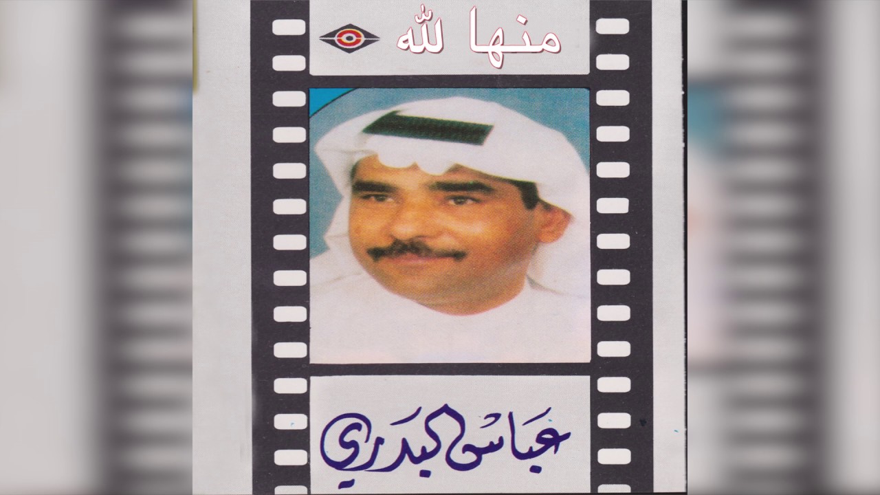 Mnha Lelaah عباس البدري - منها لله