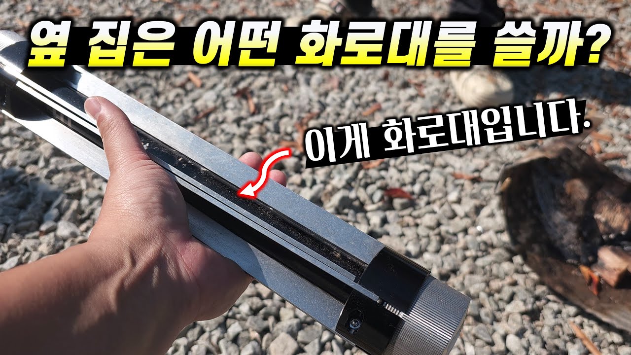 [텐들이] 불멍의 계절 옆 텐트는 어떤 화로대를 쓸까?ㅣ세상에서 제일 재미있는 남의 집 텐트 집들이ㅣ유니프레임ㅣ캠핑칸ㅣ헬스포츠ㅣ호캠프