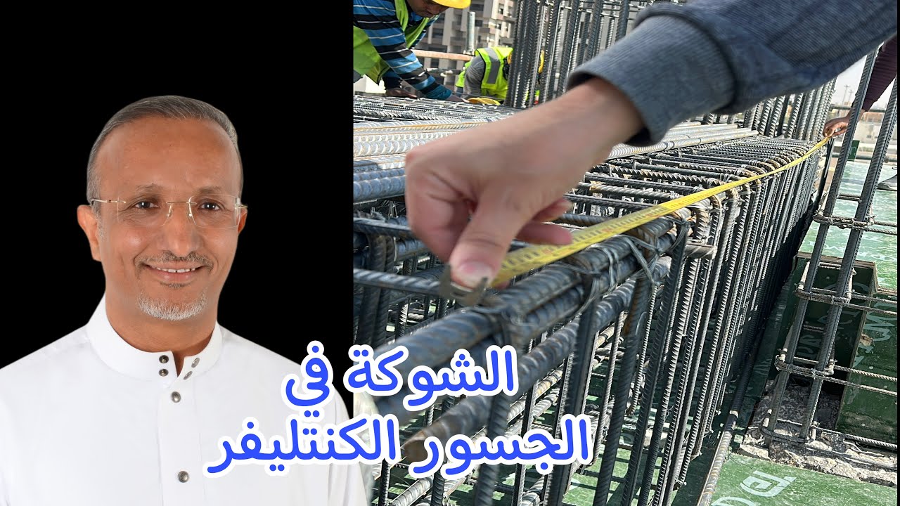 طريقة تنفيذ حديد البروز (الكوابيل) في الأسقف