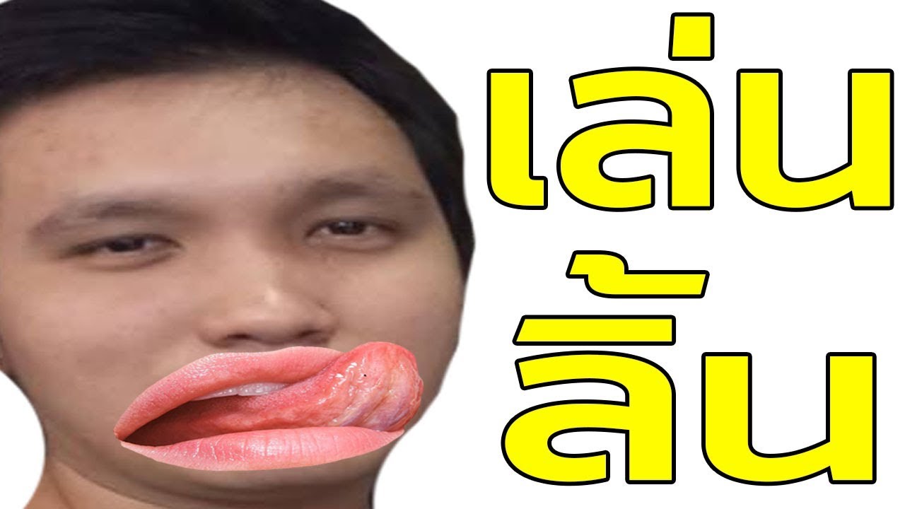 เล่นลิ้น